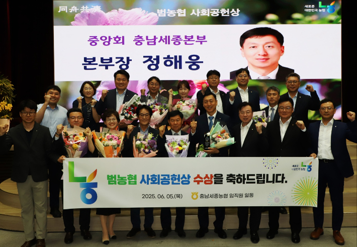 농협 충남세종본부 임직원들이 범농협 사회공헌상 수상 후 기념촬영을 하고 있다. 농협 충남세종본부 제공