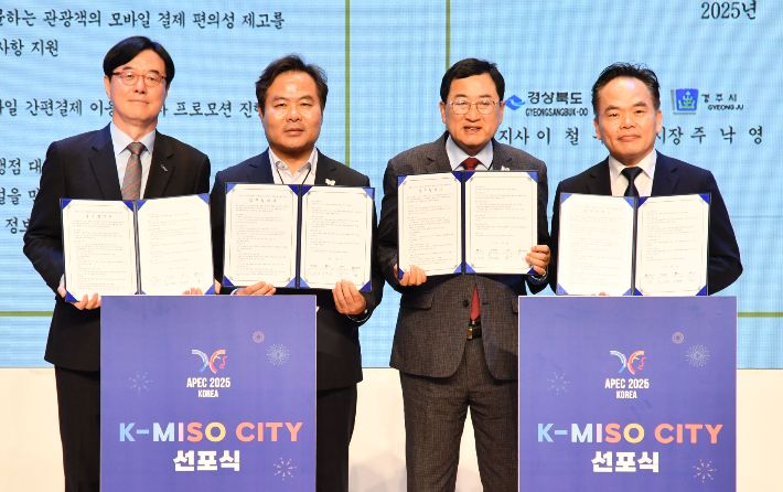 경북도와 경주시, 한국간편결제진흥원, 유니온페이인터내셔널이 경주를 찾은 관광객의 모바일 간편결제 이용 편의성 제고를 위한 업무협약을 체결했다. 경북도 제공