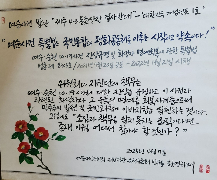 여순사건 유족들이 지난 4월 전라남도 여순사건 지원단과 간담회 후 전달한 족자 내용. 여순10.19범국민연대 제공