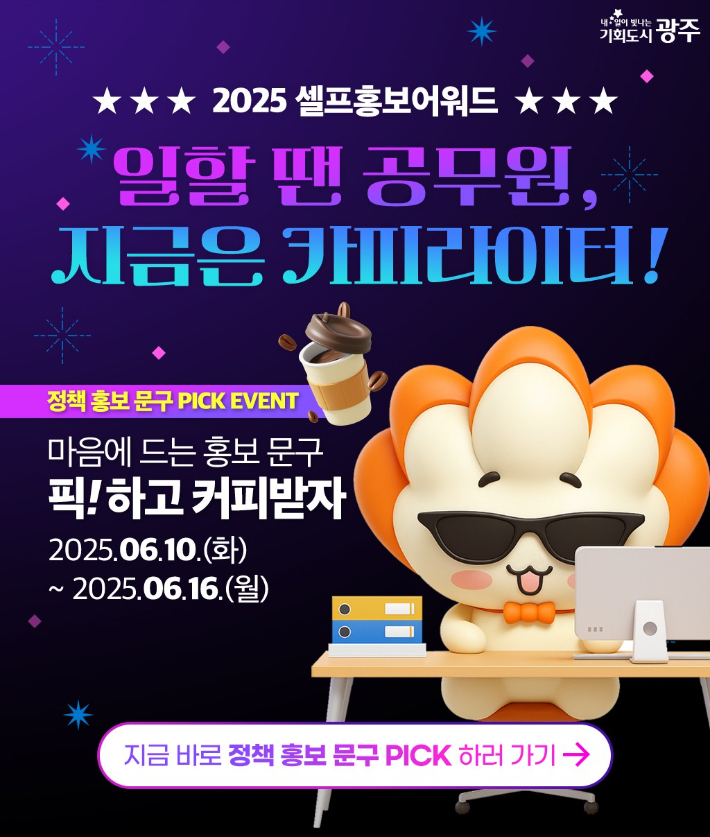 광주광역시는 '2025 정책평가박람회' 평가후보 정책 31개를 대상으로 '셀프홍보어워드'를 10일부터 16일까지 7일간 공식 블로그에서 진행한다. 광주시 제공