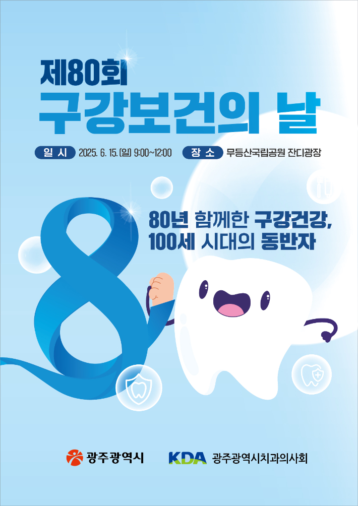 광주광역시는 '제80회 구강보건의 날'(6월 9일)을 맞아 오는 15일 오전 9시부터 무등산국립공원 증심사 지구 관리사무소 앞 잔디광장에서 민·관 합동 구강보건 홍보 캠페인을 연다. 광주시 제공