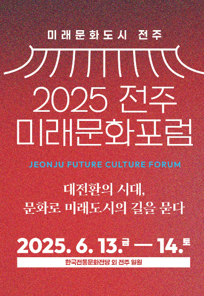 2025 전주 미래문화포럼 포스터. 전주시 제공
