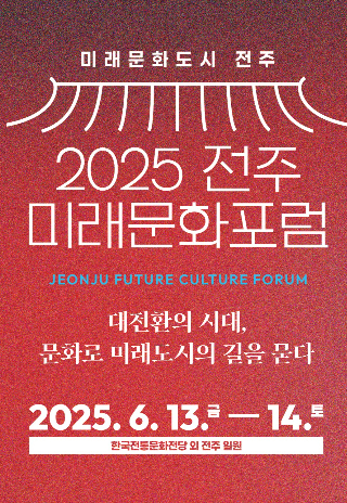 2025 전주 미래문화포럼 포스터. 전주시 제공