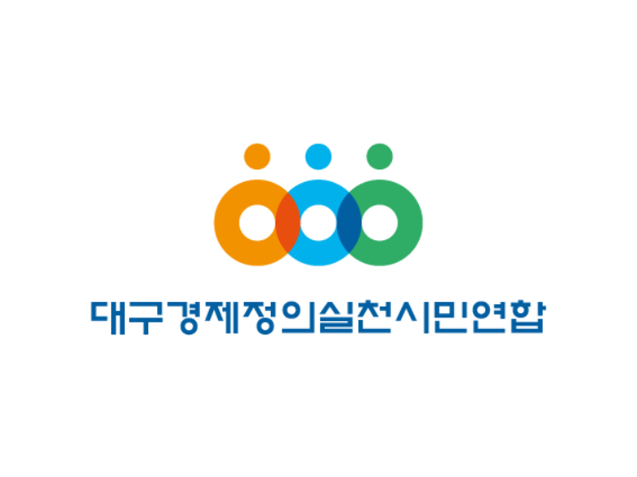 대구경제정의실천시민연합 제공