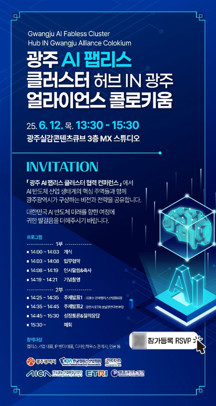 광주광역시는 오는 12일 광주실감콘텐츠큐브(GCC) 3층 MX스튜디오에서 '광주 AI 팹리스 클러스터 협력 컨퍼런스'를 개최한다. 광주시 제공