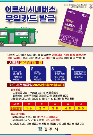 어르신 시내버스 무임카드 발급 안내 포스터. 7월부터 경주·포항·영덕 시내버스를 무료로 이용할 수 있다. 경주시 제공