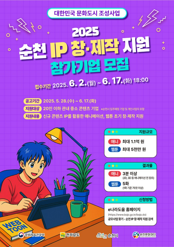  IP 창·제작 지원 사업 모집 안내문. 순천시 제공