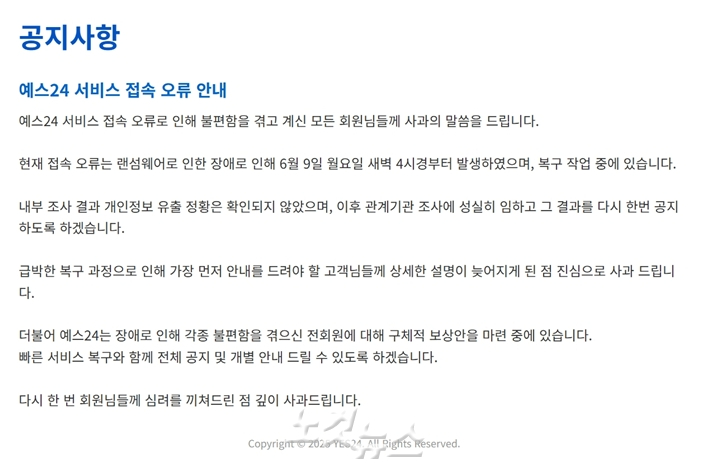 예스24, 먹통 이틀 만에 "랜섬웨어 장애" 뒤늦게 밝혀
