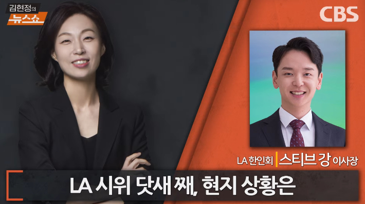 [인터뷰] LA한인회 "LA폭동 사진 올린 트럼프 子? 교민들 부글부글"