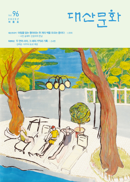 문예지 '대산문화' 2025년 여름호 표지 이미지