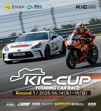 '2025 KIC-컵(CUP) 투어링카 레이스' 개막전이 오는 14일부터 이틀간 국제자동차경주장에서 열린다. 전남도 제공