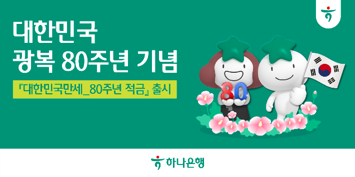 하나은행, 대한민국만세 80주년 적금 출시. 하나은행 제공