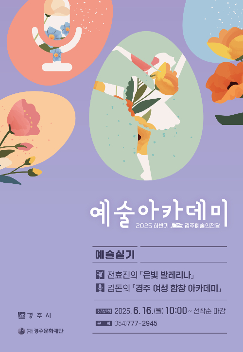 2025 하반기 예술아카데미 홍보물. 경주문화재단 제공