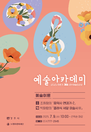 2025 하반기 예술아카데미 홍보물. 경주문화재단 제공