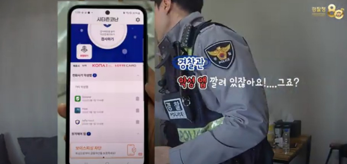 피해자의 휴대전화에 악성 어플이 설치된 모습. 대전경찰청 영상 캡처