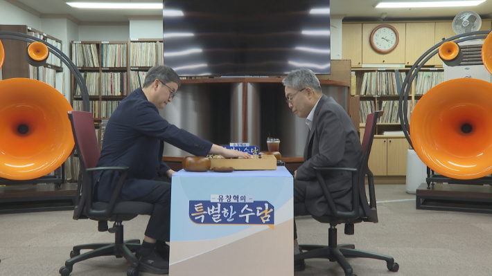 '유창혁의 특별한 수담'에 출연한 심범섭 인포벨 회장(사진 오른쪽)이 유창혁 9단과 바둑을 두고있다. 한국기원 제공