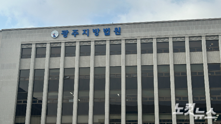 광주지방법원. 김한영 기자 