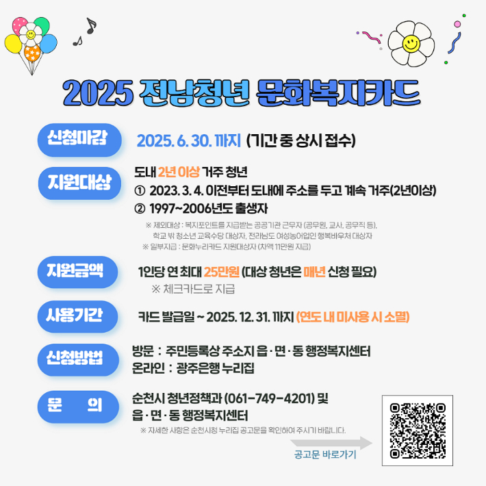 '전남 청년 문화복지카드 지원사업' 안내문. 순천시 제공