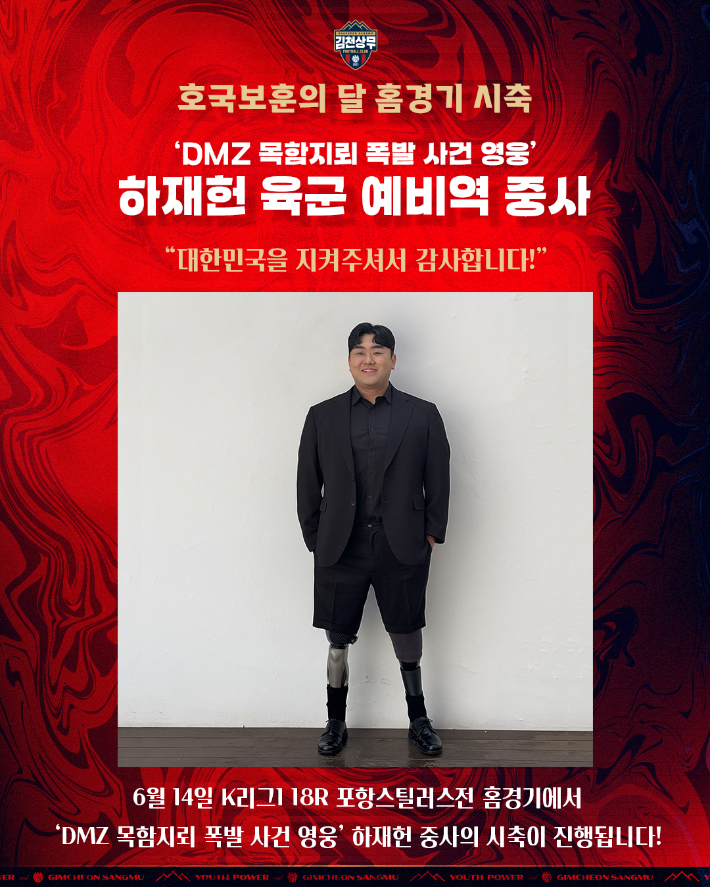 하재헌 육군 예비역 중사의 시축을 알리는 김천상무의 홍보 포스터. 김천상무 제공 