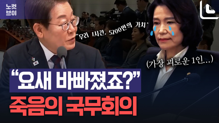 어떻게 버티죠?…이재명표 국무회의는 이렇게 다르다[노컷브이]