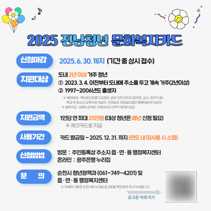 '전남 청년 문화복지카드 지원사업' 안내문. 순천시 제공