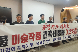 충북 미술계, 건축물 미술작품 설치비율 축소 조례개정안 반발