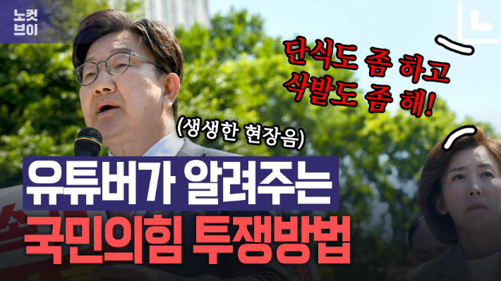"계파 싸움 말고 단식하고 삭발 해!"…유튜버에 혼난 국민의힘[노컷브이]