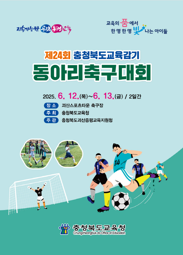 제24회 충북교육감기 동아리 축구대회 12~13일 괴산에서