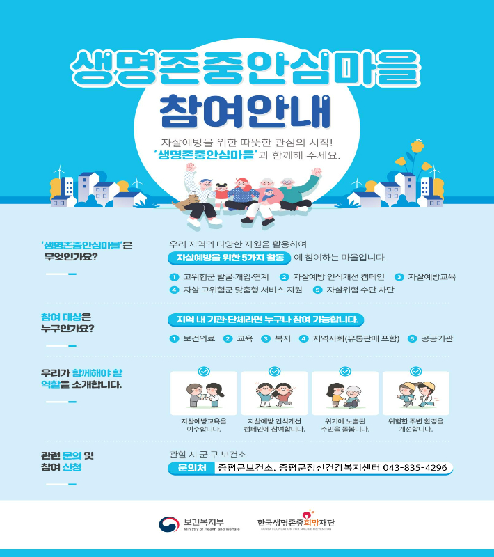 증평군, 증평읍 '생명존중안심마을' 조성 사업 펼친다