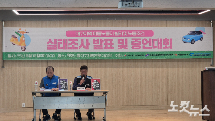 12일 오전 11시 배달, 대리운전 노동자들이 대구지역 이동노동자 노동조건 실태조사 발표 및 증언대회에서 발언하고 있다. 곽재화 기자