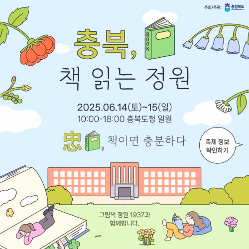 '책 읽는 정원' 충북도청서 14~15일 독서문화 행사 개최