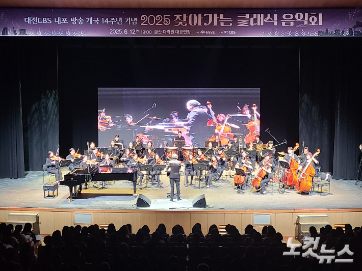 대전CBS 필하모닉오케스트라가 연주하고 있다. 김정남 기자