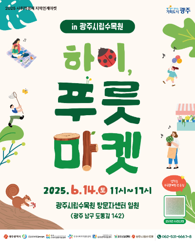 광주광역시는 14일 광주시립수목원에서 '하이, 푸릇 마켓 in 시립수목원'을 개최한다. 광주시 제공