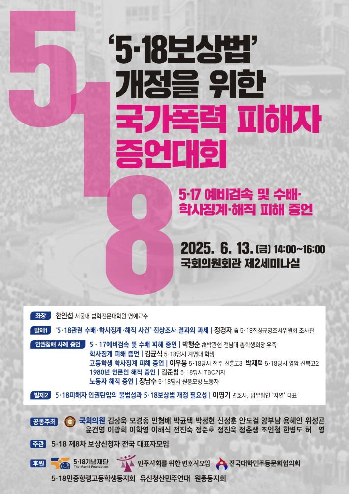 5·18 보상법 개정을 위한 국가폭력 피해자 증언대회 포스터. 민형배 의원실 제공