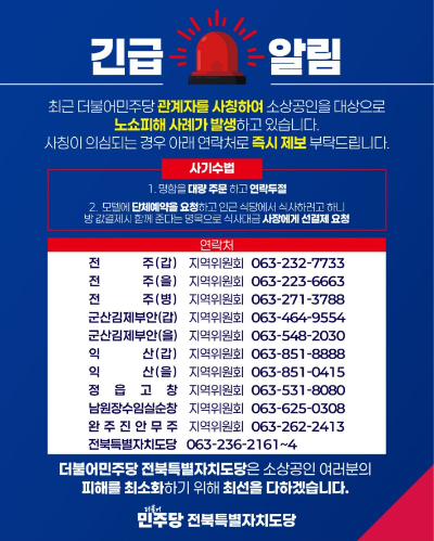 최근 도내에 공무원과 정당 등을 사칭한 노쇼 사기가 기승을 부리고 있다. 사진은 더불어민주당 노쇼 피해 예방 안내문. 더불어민주당 전북도당 제공
