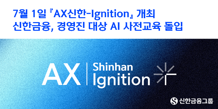"AI 기반 고객 혁신" 신한금융, 하반기 포럼 앞두고 경영진 AI 교육 돌입. 신한금융 제공