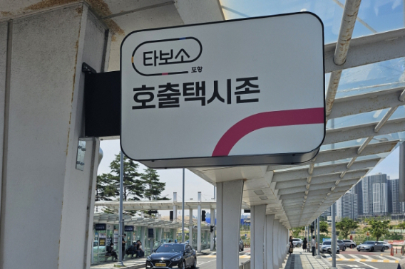 포항역 택시는?…'타보소 존'서 편하게 탑승하세요