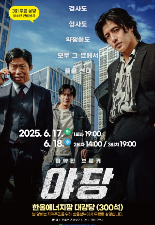 한울본부, 6월 한울다누림무비데이 '야당' 무료 상영