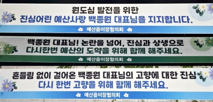 예산읍 곳곳에 내걸린 '백종원 응원 현수막'…사연은