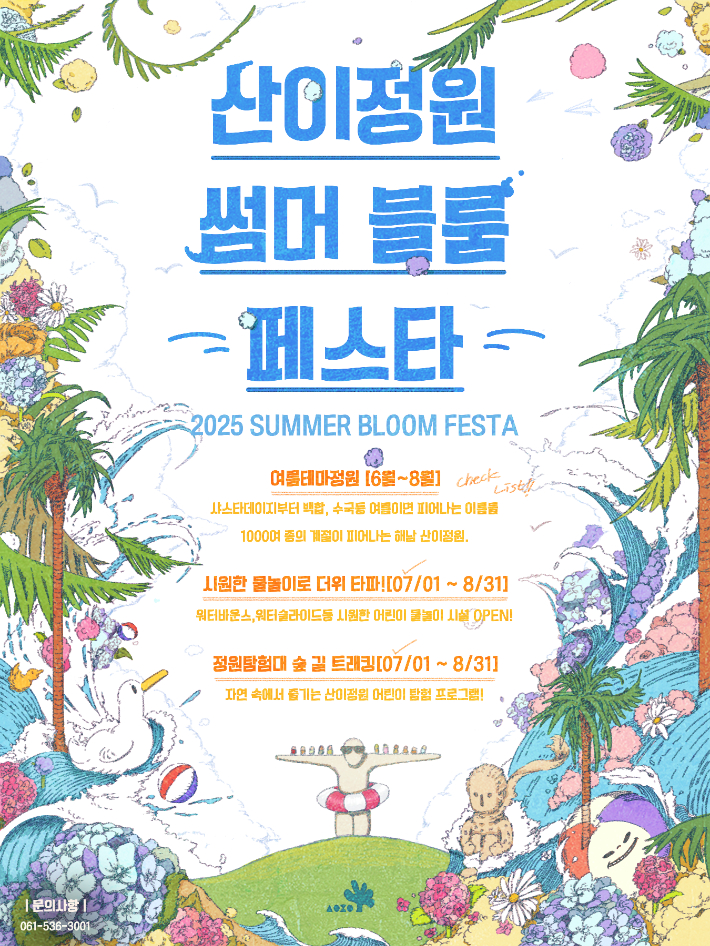 산이정원 썸머블룸페스타 포스터. 전라남도 제공