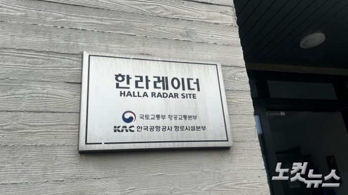  국내 최초로 3D레이더(PSR)를 갖추고 있는 한라레이더. 박인 기자