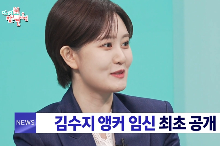 김수지 아나운서, '전참시'서 임신 공개 "태명 빅희, 10월 출산 예정"
