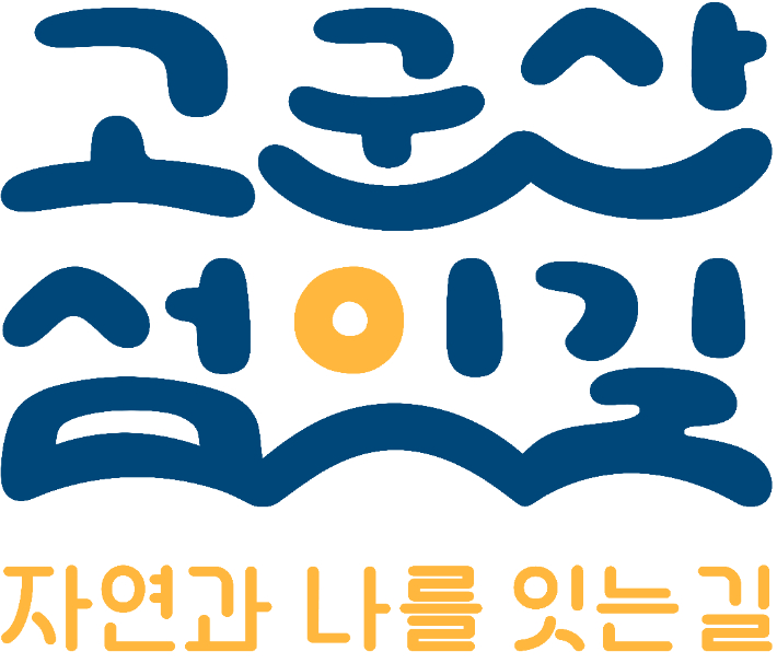 고군산섬잇길BI. 군산시 제공