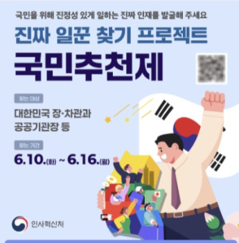 인사혁신처 국민추천제 홈페이지 캡처 