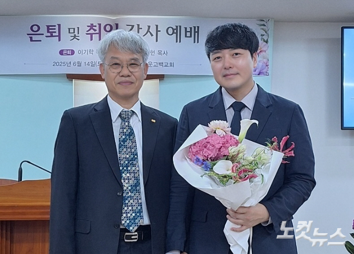 아름다운고백교회는 14일 이기학 목사(왼쪽) 은퇴 및 김정헌 목사 취임 감사예배를 드렸다. 유상원 아나운서