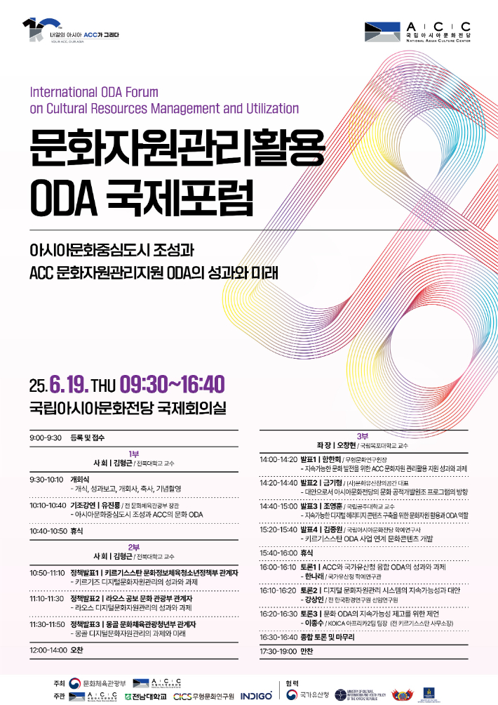 문화체육관광부 국립아시아문화전당(ACC)은 오는 19일 국제회의실에서 '아시아문화중심도시 조성과 ACC 문화자원관리지원 ODA(Official Development Assistance, 공적개발원조)의 성과와 미래'에 관한 국제포럼을 개최한다. ACC 제공