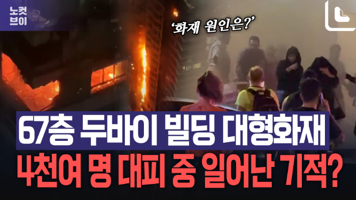 불길 치솟은 두바이 67층 빌딩…주민 4천여명 대피 중 일어난 기적[노컷브이]