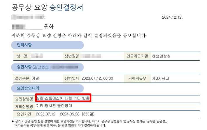 공무상 요양 승인 결정서. A씨 제공 