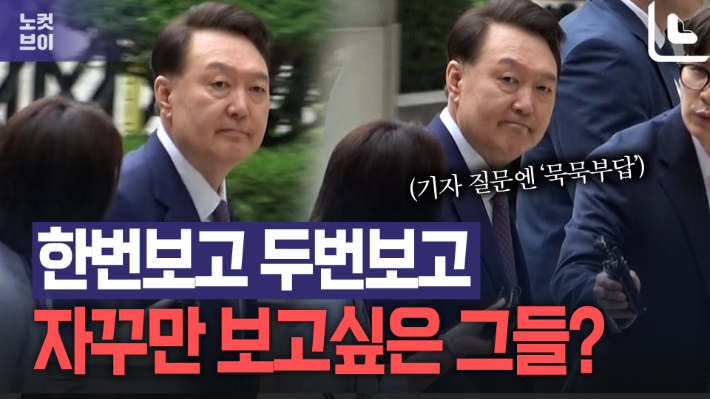한번보고 두번보고 자꾸만 보고 싶은 지지자들[노컷브이]