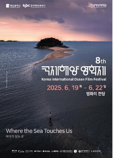 2025 국제해양영화제가 오는 19일부터 나흘간 영화의전당에서 열린다. 부산시 제공